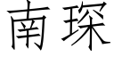 南琛 (仿宋矢量字库)