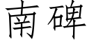 南碑 (仿宋矢量字庫)