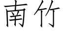 南竹 (仿宋矢量字庫)