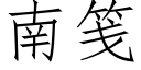 南笺 (仿宋矢量字库)