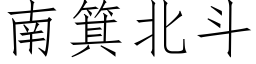 南箕北斗 (仿宋矢量字库)