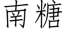 南糖 (仿宋矢量字庫)