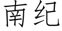 南纪 (仿宋矢量字库)