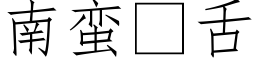 南蛮舌 (仿宋矢量字库)