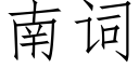 南詞 (仿宋矢量字庫)