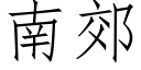 南郊 (仿宋矢量字库)