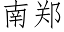 南郑 (仿宋矢量字库)