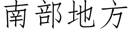 南部地方 (仿宋矢量字库)