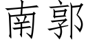 南郭 (仿宋矢量字库)