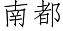 南都 (仿宋矢量字庫)