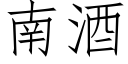 南酒 (仿宋矢量字庫)