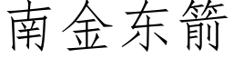 南金东箭 (仿宋矢量字库)