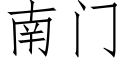 南門 (仿宋矢量字庫)