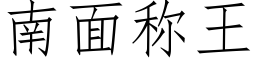 南面稱王 (仿宋矢量字庫)