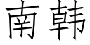 南韩 (仿宋矢量字库)