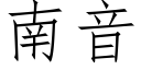 南音 (仿宋矢量字庫)