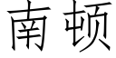 南頓 (仿宋矢量字庫)