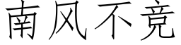 南风不竞 (仿宋矢量字库)