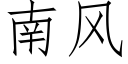 南风 (仿宋矢量字库)