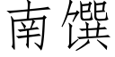 南馔 (仿宋矢量字庫)