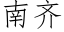 南齊 (仿宋矢量字庫)