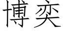 博奕 (仿宋矢量字库)