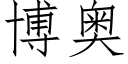 博奥 (仿宋矢量字库)