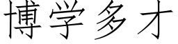 博学多才 (仿宋矢量字库)