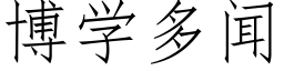 博學多聞 (仿宋矢量字庫)