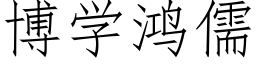 博学鸿儒 (仿宋矢量字库)