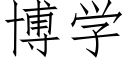 博学 (仿宋矢量字库)