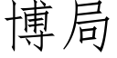 博局 (仿宋矢量字库)