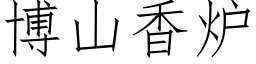 博山香爐 (仿宋矢量字庫)