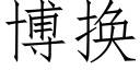 博换 (仿宋矢量字库)