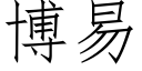 博易 (仿宋矢量字库)