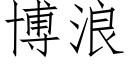 博浪 (仿宋矢量字庫)