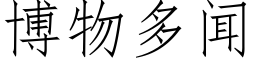 博物多聞 (仿宋矢量字庫)