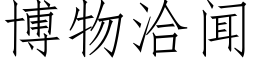 博物洽聞 (仿宋矢量字庫)