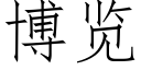 博覽 (仿宋矢量字庫)