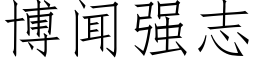 博闻强志 (仿宋矢量字库)