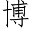 博 (仿宋矢量字庫)