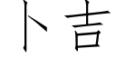 蔔吉 (仿宋矢量字庫)