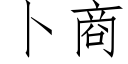 蔔商 (仿宋矢量字庫)