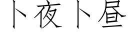 蔔夜蔔晝 (仿宋矢量字庫)