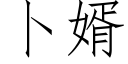 蔔婿 (仿宋矢量字庫)