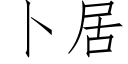 蔔居 (仿宋矢量字庫)