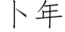 蔔年 (仿宋矢量字庫)