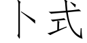 卜式 (仿宋矢量字库)