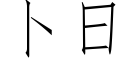 卜日 (仿宋矢量字库)