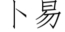 蔔易 (仿宋矢量字庫)